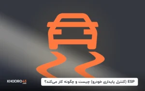 ESP (سیستم کنترل پایداری خودرو) چیست و چگونه کار می‌کند؟