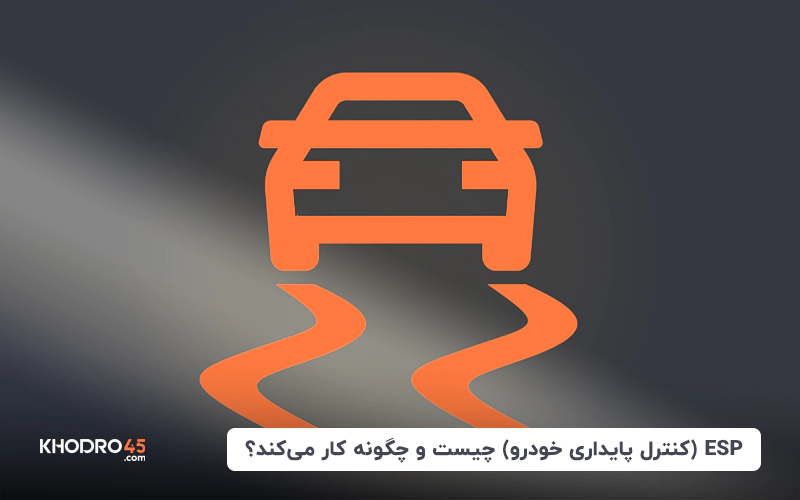 ESP (سیستم کنترل پایداری خودرو) چیست و چگونه کار می‌کند؟