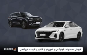 فروش محصولات فونیکس و ام وی ام از ۱۶ تیر با قیمت غیرقطعی