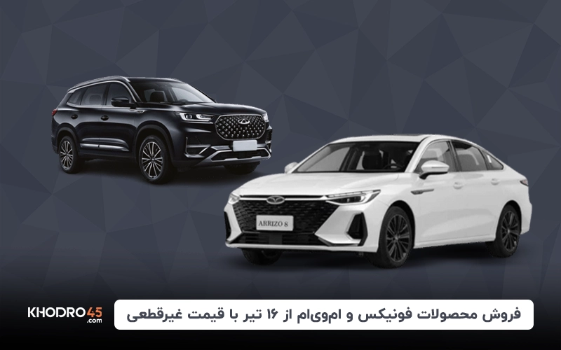 فروش محصولات فونیکس و ام وی ام از ۱۶ تیر با قیمت غیرقطعی