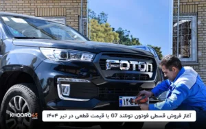 آغاز فروش قسطی فوتون تونلند G7 با قیمت قطعی در تیر ۱۴۰۴