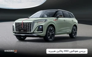 هونگچی hs3 پلاگین هیبرید ۲۰۲۵؛ وارداتی جدید ایران خودرو