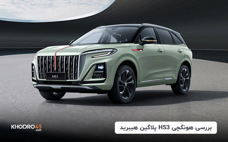 هونگچی hs3 پلاگین هیبرید ۲۰۲۵؛ وارداتی جدید ایران خودرو