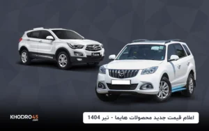 قیمت جدید محصولات هایما با افزایش قیمت اعلام شد