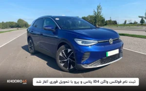 ثبت نام فولکس واگن ID4 پلاس و پرو با تحویل فوری آغاز شد