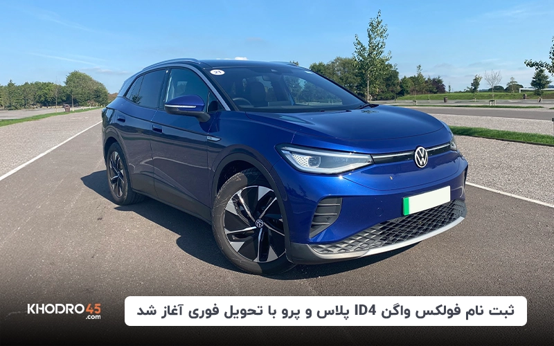 ثبت نام فولکس واگن ID4 پلاس و پرو با تحویل فوری آغاز شد