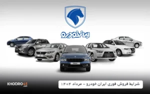 فروش فوری جدید ایران خودرو از شنبه ۴ مرداد ۱۴۰۴
