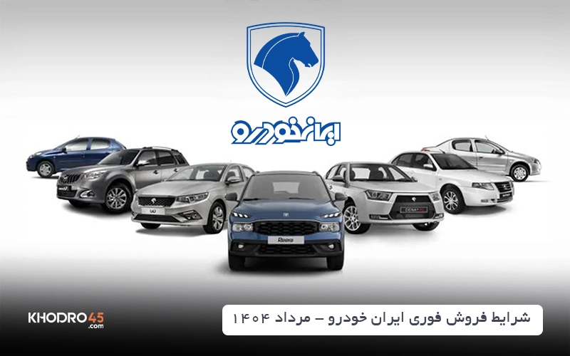 فروش فوری جدید ایران خودرو از شنبه ۴ مرداد ۱۴۰۴