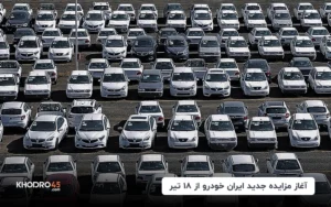آغاز مزایده جدید ایران خودرو از ۱۸ تیر