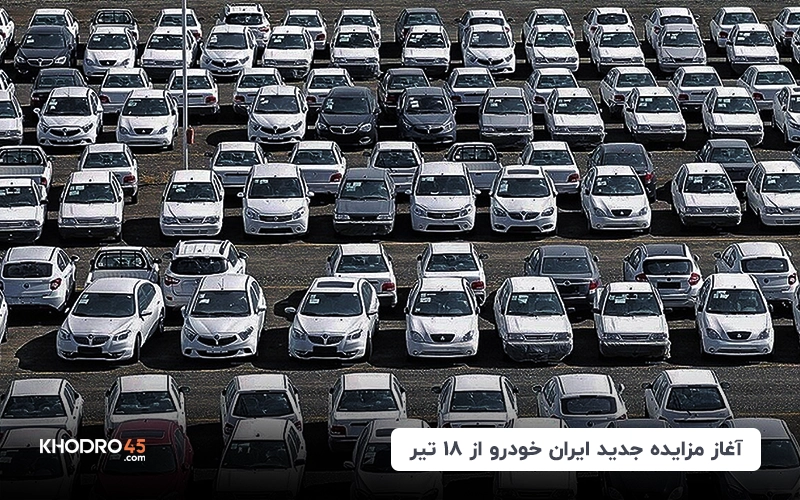 آغاز مزایده جدید ایران خودرو از ۱۸ تیر