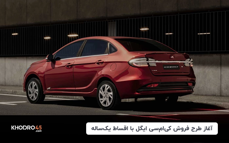فروش اقساطی کی ام سی ایگل