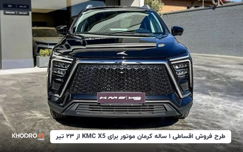 طرح فروش اقساطی ۱۲ماهه کرمان موتور برای KMC X5 از ۲۳ تیر