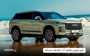 طرح فروش لوکانو L7 با اقساط سه‌ساله