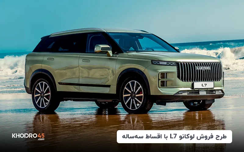 طرح فروش لوکانو L7 با اقساط سه‌ساله