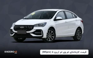 قیمت کارخانه‌ای ام وی ام آریزو ۵ (M5pro) (شهریور ۱۴۰۴)