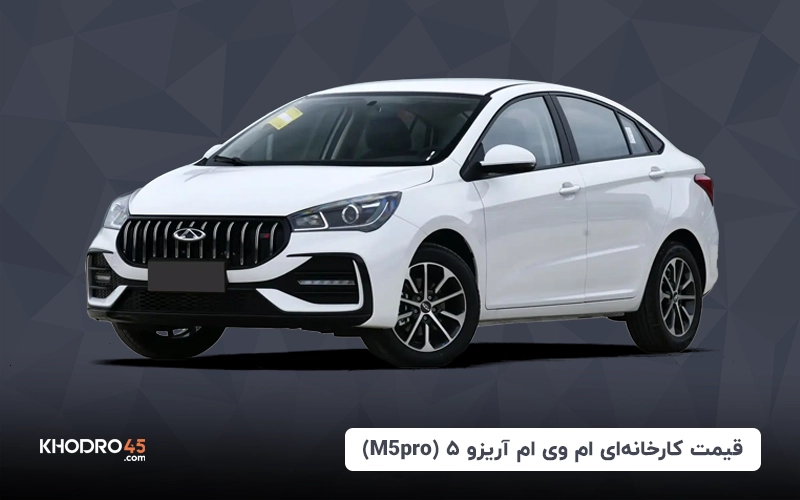 قیمت کارخانه‌ای ام وی ام آریزو ۵ (M5pro) (مرداد ۱۴۰۴)