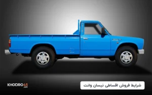 شرایط فروش اقساطی نیسان وانت آغاز شد (تیر ۱۴۰۴)