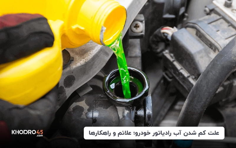 علت کم شدن آب رادیاتور خودرو؛ علائم و راهکارها