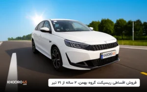 فروش اقساطی ریسپکت گروه بهمن، ۲ ساله از ۲۱ تیر