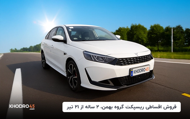 فروش اقساطی ریسپکت گروه بهمن، ۲ ساله از ۲۱ تیر
