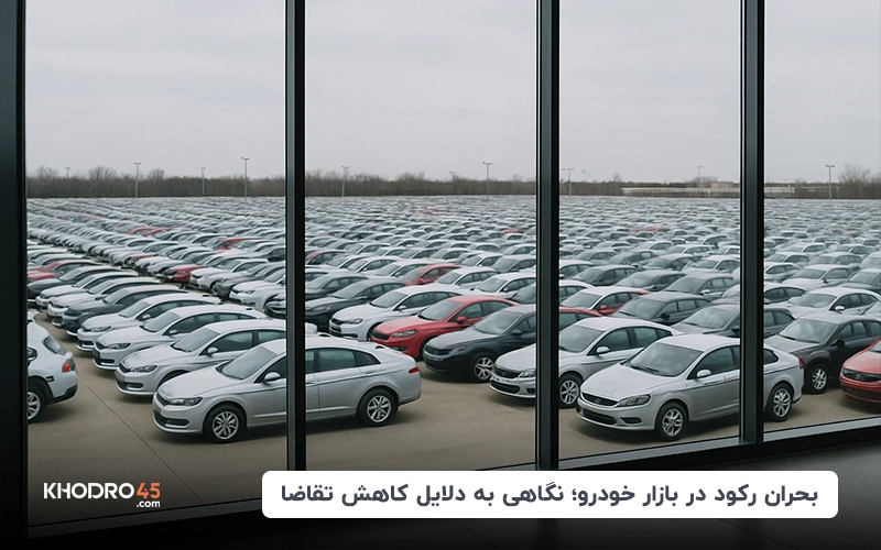 بحران رکود در بازار خودرو؛ نگاهی به دلایل کاهش تقاضا