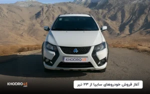 آغاز فروش خودروهای سایپا از ۲۳ تیر