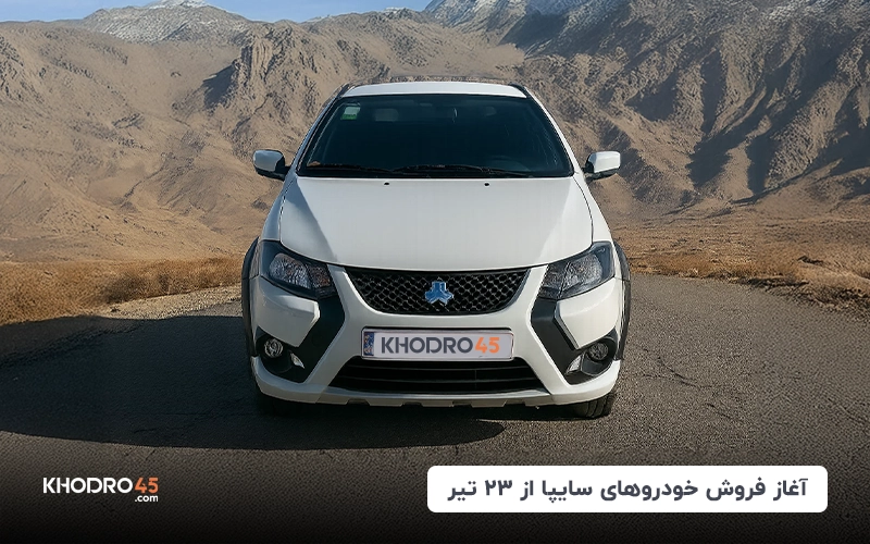 آغاز فروش خودروهای سایپا از ۲۳ تیر