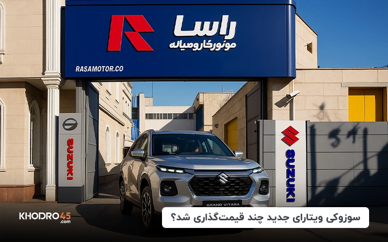 سوزوکی ویتارای جدید چند قیمت گذاری شد؟