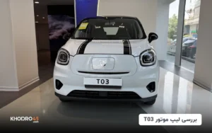 لیپ موتور T03 شتابران خودرو؛ بررسی جامع و مشخصات فنی
