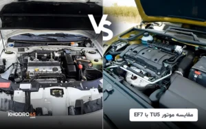 مقایسه موتور TU5 با EF7؛ برتری با کدام است؟