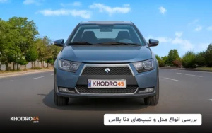 بررسی انواع تیپ و مدل‌‌های دنا پلاس