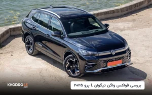 فولکس واگن تیگوان L پرو ۲۰۲۵؛ بررسی جامع و مشخصات فنی
