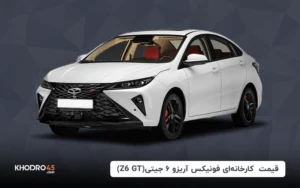 قیمت کارخانه‌ای آریزو ۶ جی تی (Z6 GT) – مرداد ۱۴۰۴