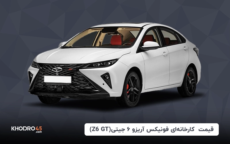 قیمت کارخانه‌ای آریزو ۶ جی تی (Z6 GT) – مرداد ۱۴۰۴