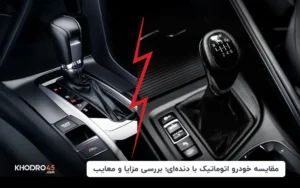 مقایسه خودرو اتوماتیک با دنده‌ای؛ بررسی مزایا و معایب