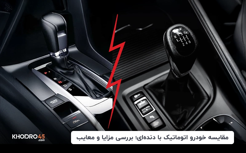 مقایسه خودرو اتوماتیک با دنده‌ای؛ بررسی مزایا و معایب