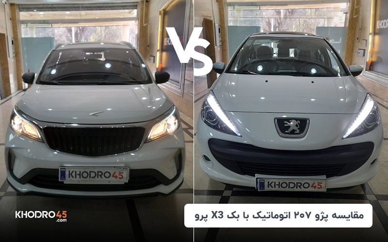 مقایسه پژو ۲۰۷ اتوماتیک با بک X3 پرو