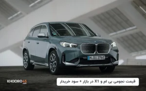 قیمت نجومی بی ام و X1 در بازار + سود خریدار