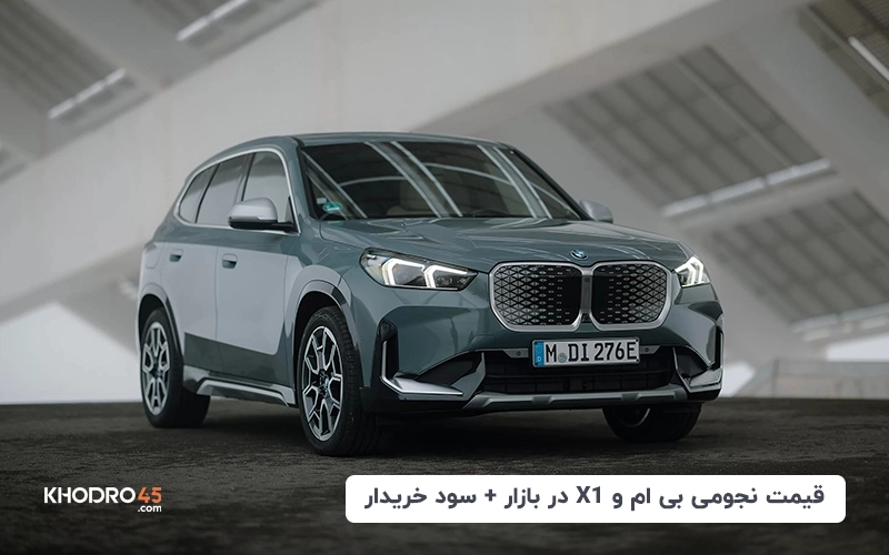 قیمت نجومی بی ام و X1 در بازار + سود خریدار