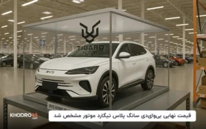قیمت نهایی بی وای دی سانگ پلاس تیگارد موتور مشخص شد