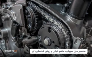 سنسور میل سوپاپ، علائم خرابی و روش شناسایی آن