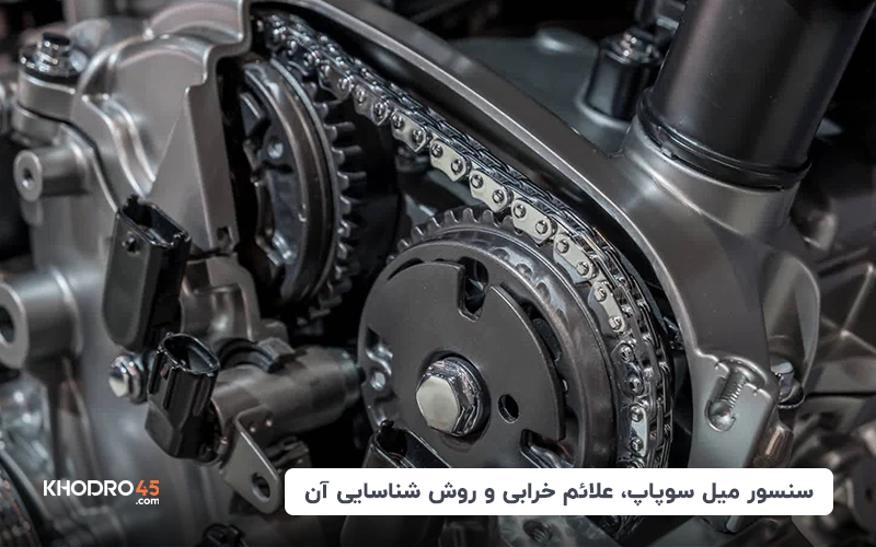سنسور میل سوپاپ، علائم خرابی و روش شناسایی آن