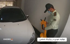توقیف خودرو در پارکینگ شخصی؛ شرایط و قوانین