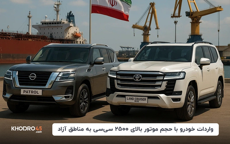 واردات خودرو با حجم موتور بالای ۲۵۰۰ سی سی به مناطق آزاد