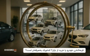 قرعه‌کشی خودرو یا خرید از بازار؟ کدام‌یک به‌صرفه‌تر است؟