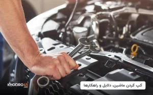 کپ کردن ماشین، دلایل و راهکارها