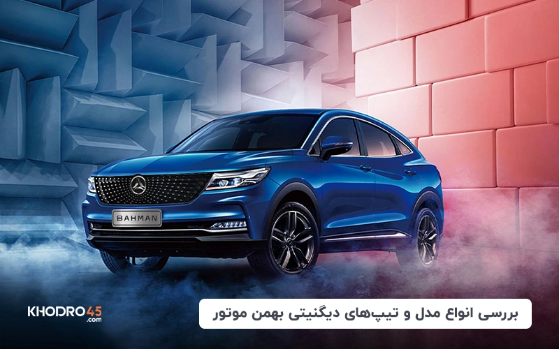 بررسی انواع مدل و تیپ های دیگنیتی بهمن موتور