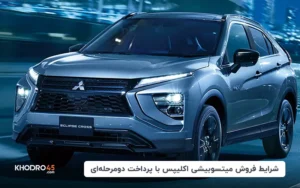 شرایط فروش اکلیپس؛ شاسی بلند ژاپنی اعلام شد – مرداد ۱۴۰۴