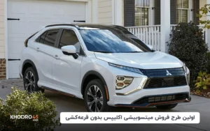 اولین طرح فروش میتسوبیشی اکلیپس بدون قرعه کشی