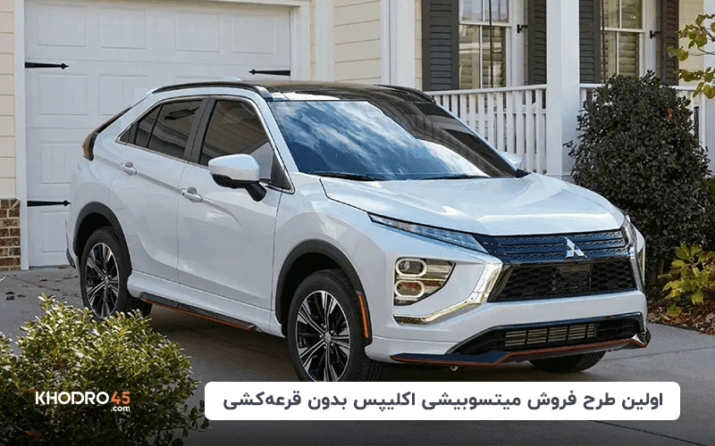 اولین طرح فروش میتسوبیشی اکلیپس بدون قرعه کشی